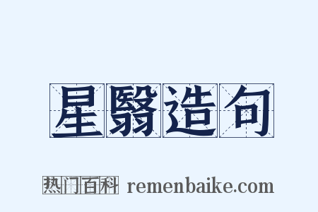 星翳造句是什么意思的图片
